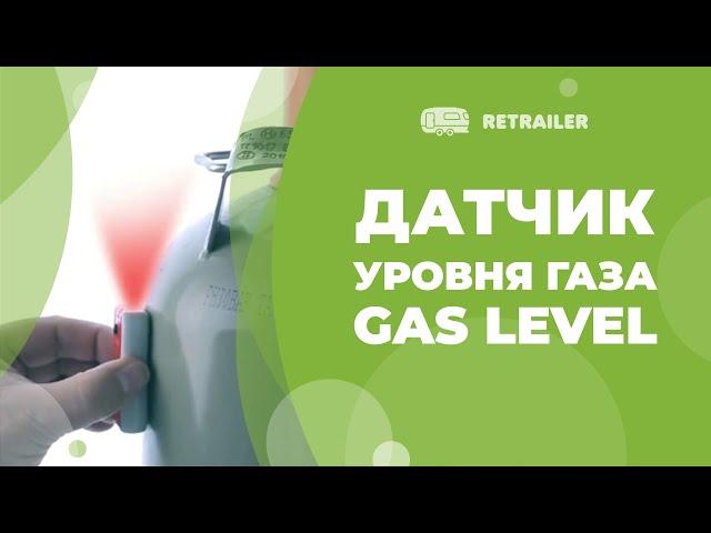 Ультразвуковой датчик уровня газа Gas Level