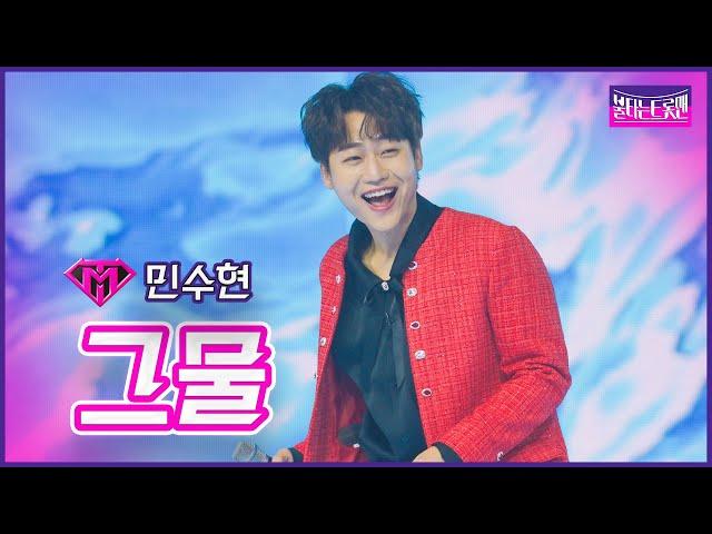 【클린버전】민수현 - 그물 | 불타는 시상식 230321