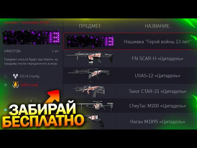 МОДЫ НА SCAR И USAS, ПОЛУЧИ НАГРАДНОЕ ОРУЖИЕ ЦИТАДЕЛЬ 13 ЛЕТ WARFACE, Детали, Халява варфейс