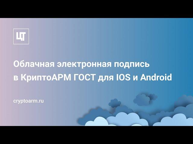 Облачная электронная подпись в КриптоАРМ ГОСТ для IOS и Android