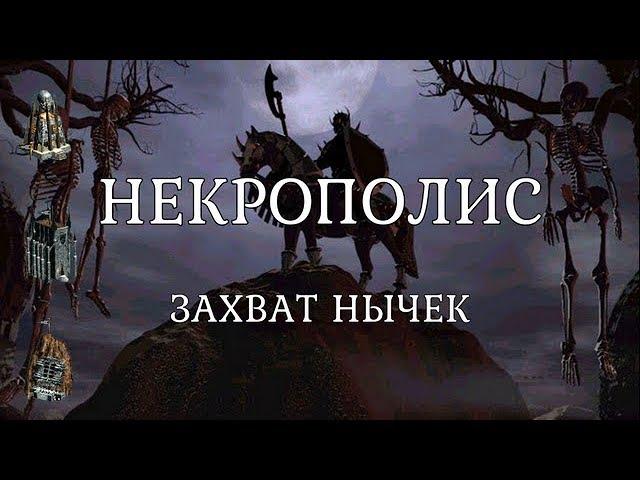 Захват внешних жилищ существ 5-7 уровня за Некрополис. Герои 3. Гайд