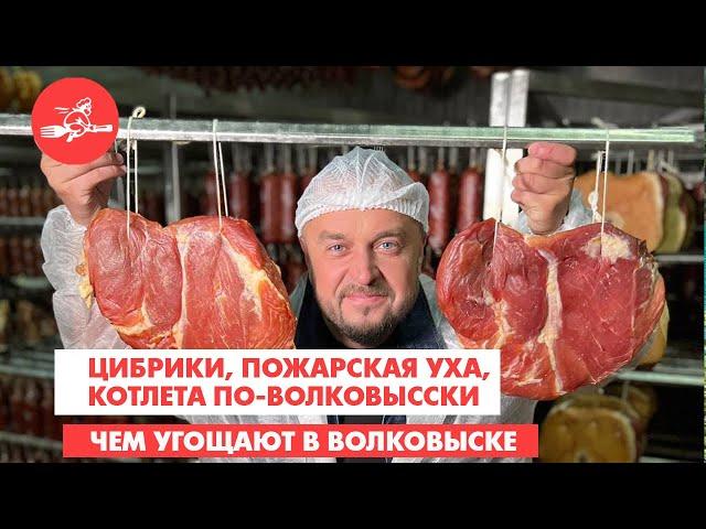 Цыбрики, уха по-пожарски и котлета по-волковыски. В Волковыске еда - хоть куда!