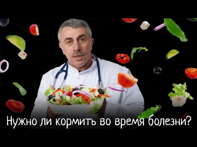 Нужно ли кормить во время болезни? | Доктор Комаровский