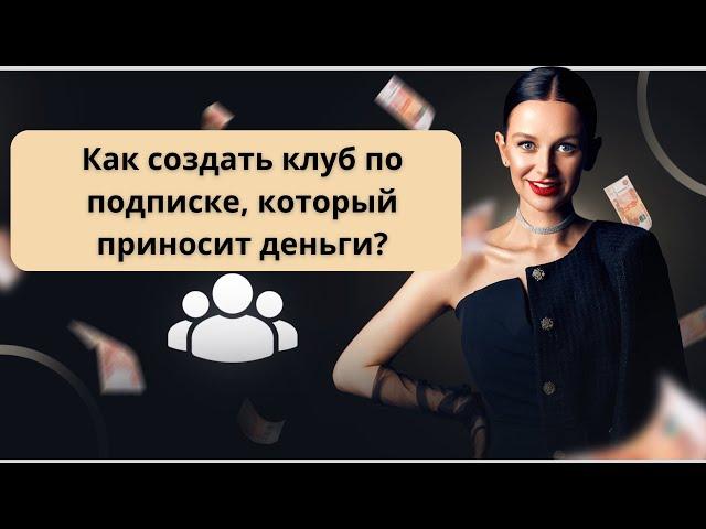 Как создать клуб по подписке с высокой конверсией в продление.