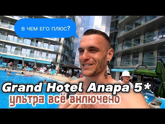 Гранд Отель Анапа 5* / ultra all inclusive на 1-й линии