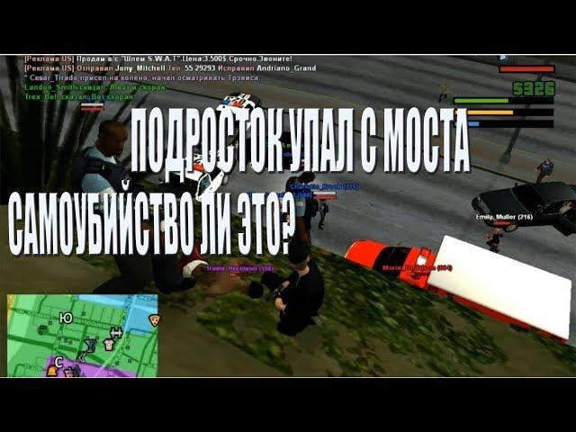 РАССЛЕДОВАНИЕ ФБР || Мальчик упал с моста (SAMP Trinity RP 02)