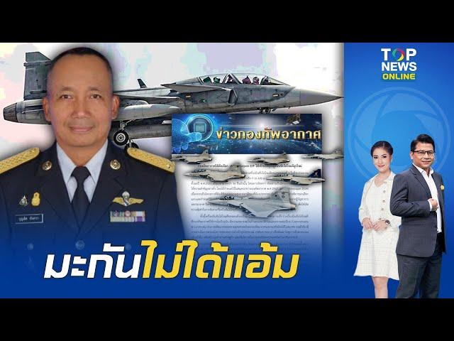 ทอ. เลือก "กริพเพน" เครื่องบินรบค่ายสวีเดน ชนะ F-16 ค่ายมะกัน มั่นใจคุ้มค่า