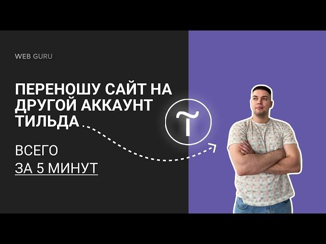 Как перенести сайт на другой аккаунт Tilda