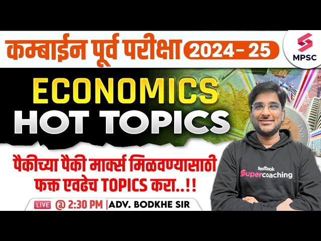 MPSC Combine Prelims 2024-25 | Economics Hot Topics | MPSC Combine Pre Economics Strategy | Bodkhe