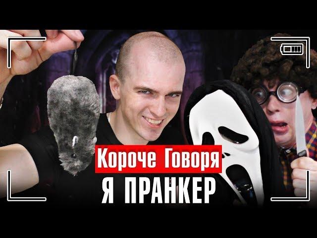 КОРОЧЕ ГОВОРЯ, Я ПРАНКЕР / КОРОЧЕ ГОВОРЯ, ПРАНК НАД БРАТОМ