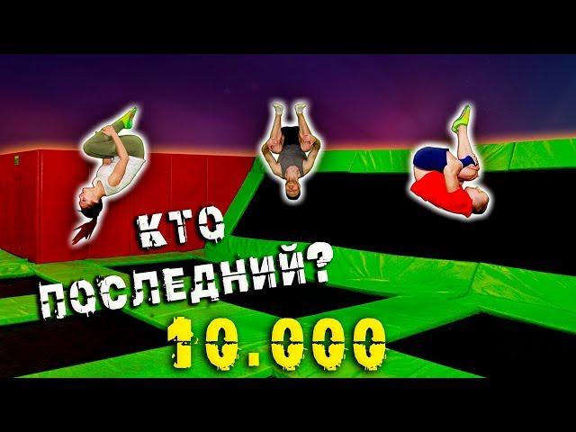 КТО ПОСЛЕДНИЙ ПЕРЕСТАНЕТ ПРЫГАТЬ САЛЬТО НА БАТУТЕ, ПОЛУЧИТ 10000! ПРАНК!