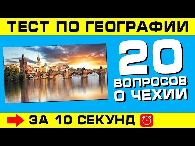 Тест по географии #2: 20 вопросов о Чехии!