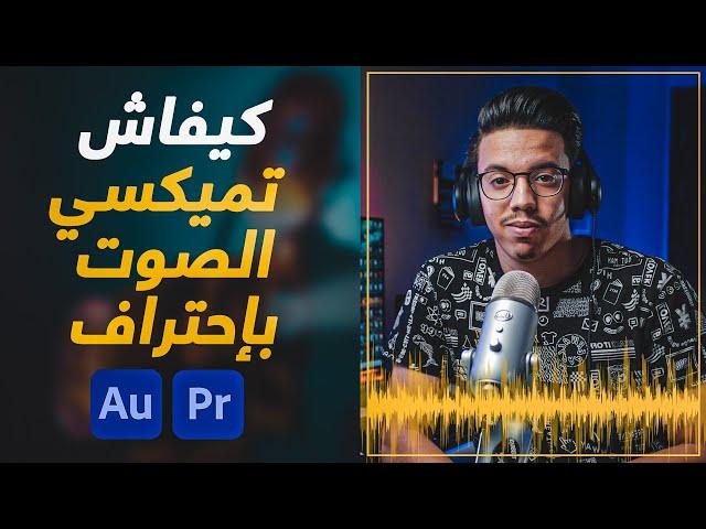 (Adobe Audition أو Premiere) كيفية تحسين جودة الصوت باستخدام