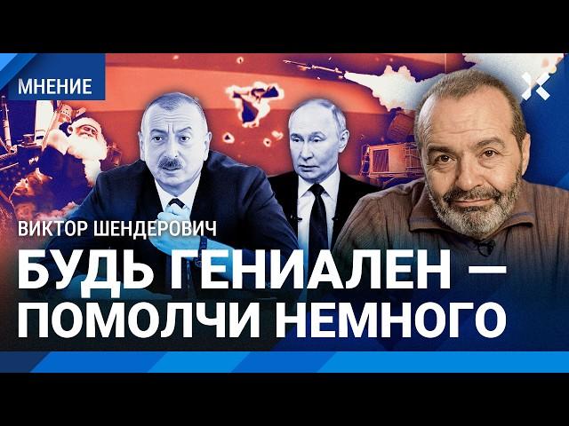 ШЕНДЕРОВИЧ: Алиев наехал на Путина — имеет право. ПВО сбила Санта-Клауса — что это было?