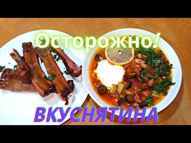 Осторожно Мясная Солянка с копченостями СУП ОЧЕНЬ ВКУСНЫЙ и ПРОСТОЙ РЕЦЕПТ СОЛЯНКИ