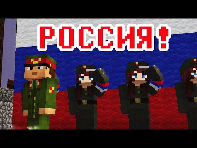 РОССИЯ!РОССИЯ!В ЭТОМ СЛОВЕ ОГОНЬ И СИЛА!-МАЙНКРАФТ МАШИНИМА!Прикол Майнкрафт машинима