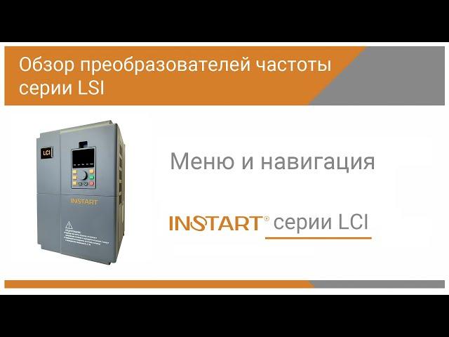 Меню и навигация преобразователя частоты серии LCI от INSTART