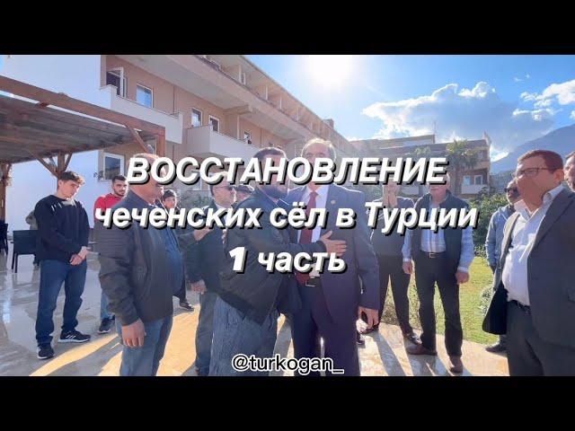 ВОССТАНОВЛЕНИЕ чеченских сёл в Турции 1 часть