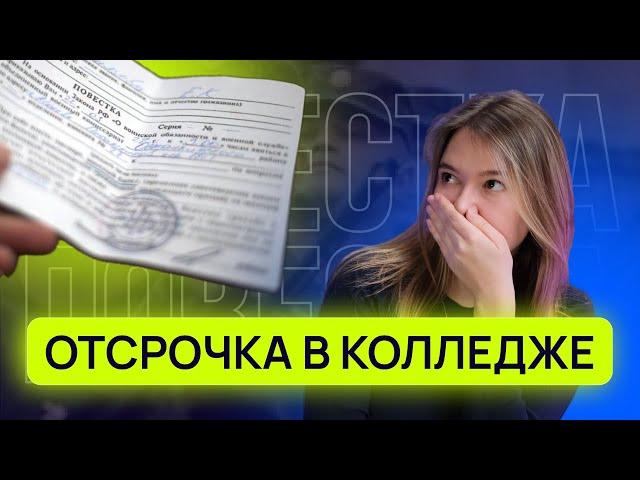 Отсрочка от армии в колледже: важные даты и ошибки призывников