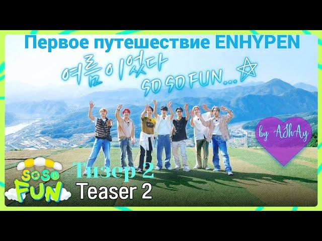 [Озвучка на русском by AShAy]. ENHYPEN (엔하이픈) 'SO SO FUN'  Тизер 2 / Teaser 2