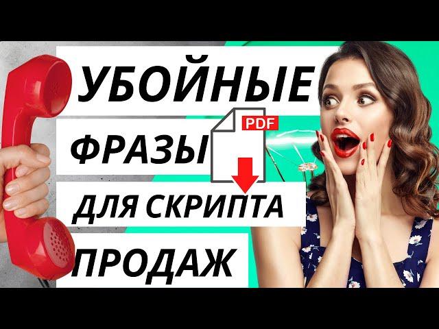 НОВЫЕ СКРИПТЫ ПРОДАЖ. Скрипты телефонных продаж. Скрипты продаж для менеджеров.