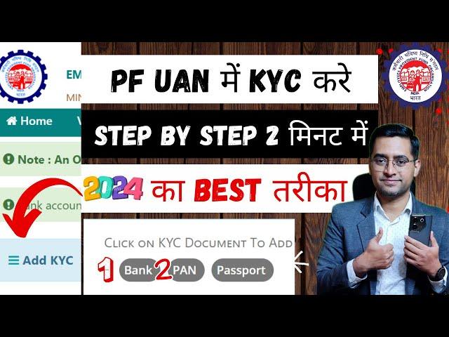  PF KYC Kaise Kare 2024 | EPF KYC Online Process 2024 | PF me Bank PAN kaise jode 2024