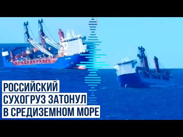 МИД РФ подтвердил крушение сухогруза Ursa Major в Средиземном море