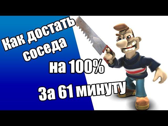 Как достать соседа. Полное прохождение за 61 минуту на 100%