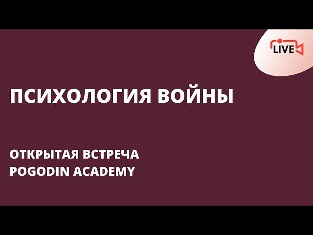 Психология войны. Открытая Встреча в Pogodin Academy