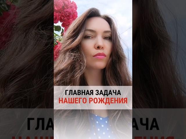 ГЛАВНАЯ ЗАДАЧА НАШЕГО РОЖДЕНИЯ  #астрология #веды #карма #психология #предназначение #джйотиш