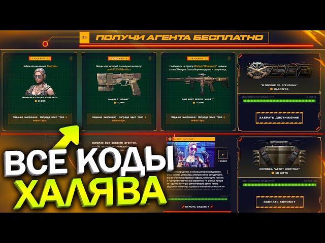 ПРОМО СТРАНИЦА, ВСЕ КОДЫ, ЗАБИРАЙ SAR 109T БЕСПЛАТНО WARFACE, Агент Импульс Навсегда, Халява врафейс