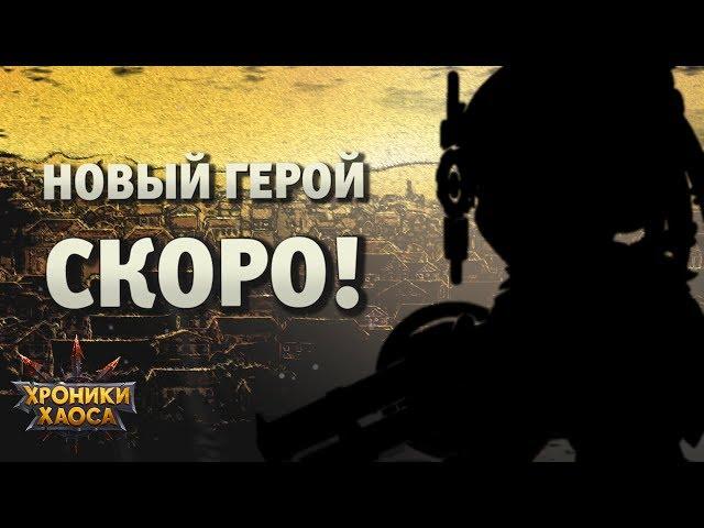 Новый герой — уже скоро! | Хроники Хаоса