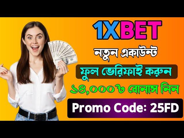 1xbet | 1xbet account kivabe khulbo | 1xbet registration | 1xbet account opening