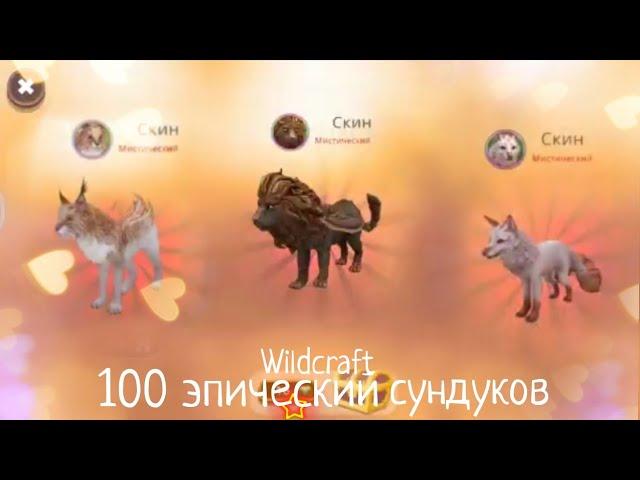 ОТКРЫВАЮ 100 ЭПИЧЕСКИХ СУНДУКОВ! (ЧИТ.ОП/ЗАКРЕП.КОМ)wildcraft #3