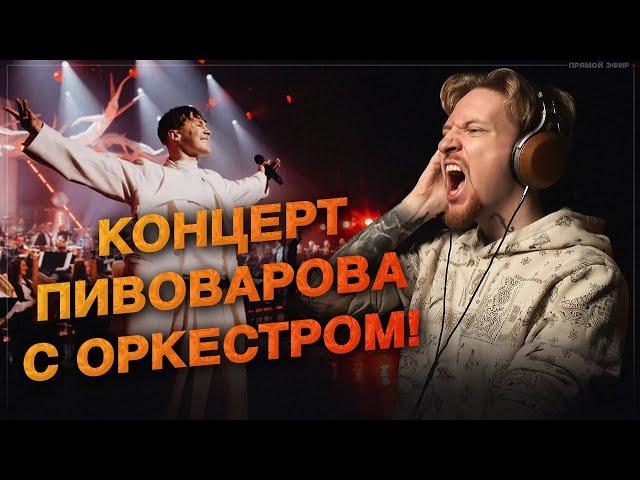 НЮБЕРГ смотрит Артем Пивоваров - Палац Україна (Orchestra Live)