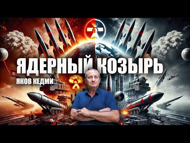 Ядерный козырь. Яков Кедми