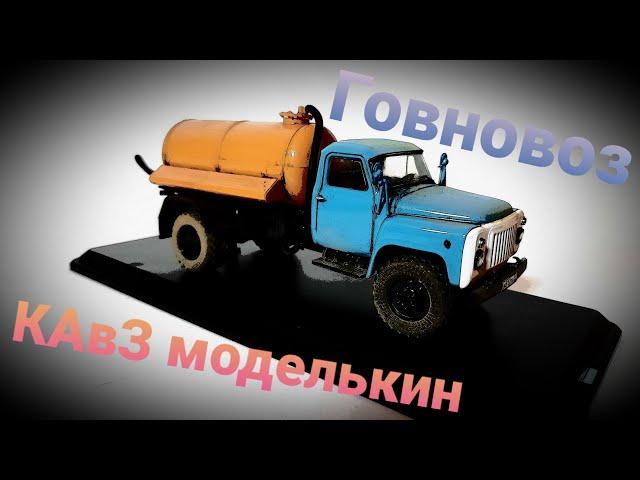 Горький-53 АНМ-53А Доработанный ГОВНОВОЗ от SSM