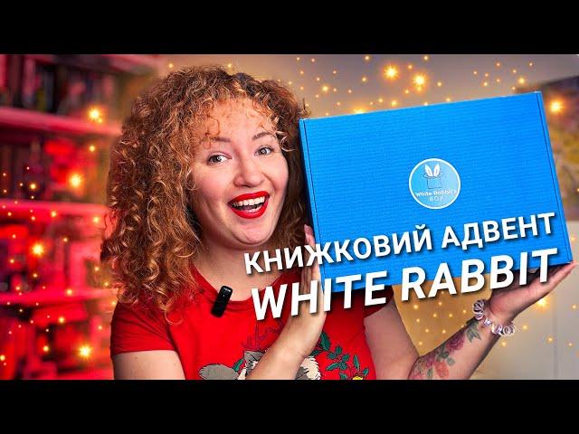 Розпаковуємо книжковий адвент-календар від White Rabbit!