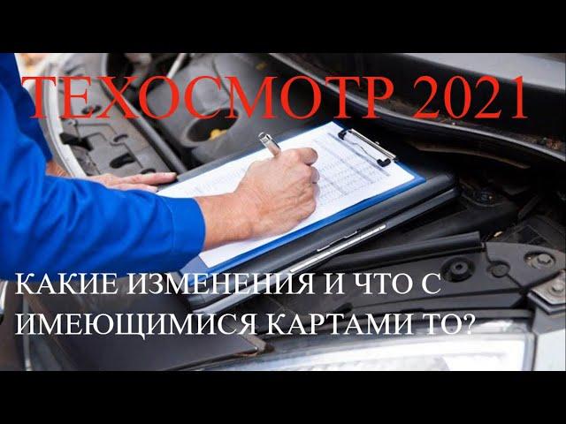 ТЕХОСМОТР С 1 ОКТЯБРЯ 2021. КАКИЕ ИЗМЕНЕНИЯ И ЧТО С ИМЕЮЩИМИСЯ КАРТАМИ ТО?