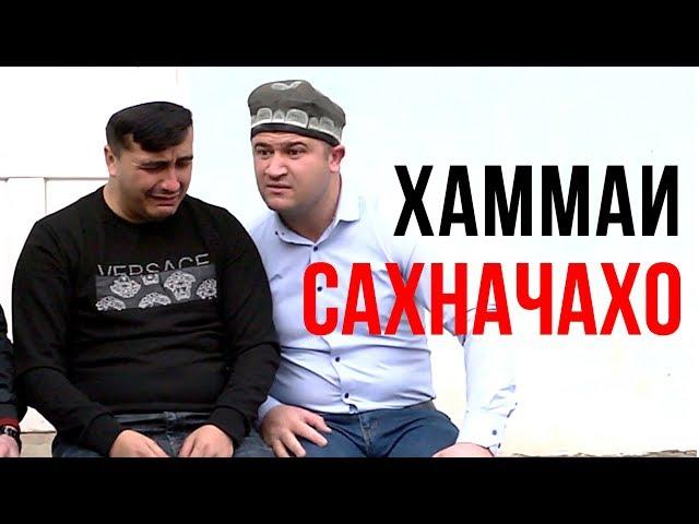 Мугамбо & Кучкар - Хаммаи сахначахо 2019 | Mugambo & Kuchkar - Hammai sahnachaho 2019