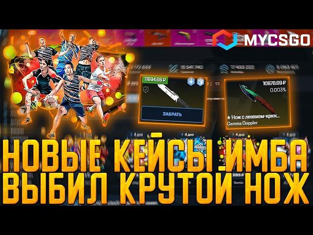 MYCSGO НОВЫЕ КЕЙСЫ ИМБА | ВЫБИЛ КРУТОЙ НОЖ | ПРОМОКОД | ОЧЕНЬ ЖАРКОЕ ОТКРЫТИЕ КЕЙСОВ | ОКУП | КЕЙСЫ