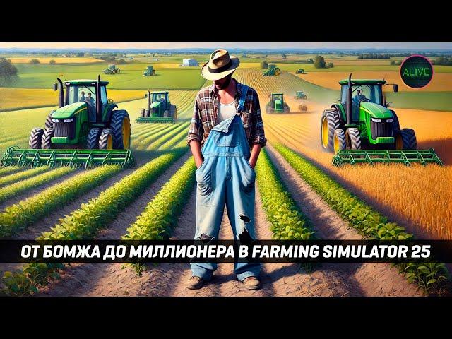 ОТ БОМЖА ДО МИЛЛИОНЕРА В FARMING SIMULATOR 25