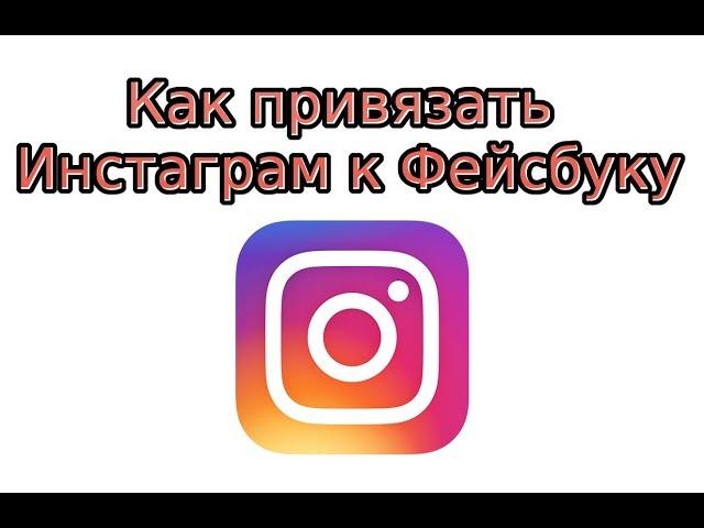 Как привязать аккаунт Инстаграм к Фейсбуку