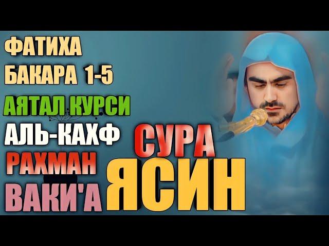 Сиратулло Раупов - Сура Аль-Кахф - Ясин -Ар-Рахман - Ваки'а -Аль-Мулк