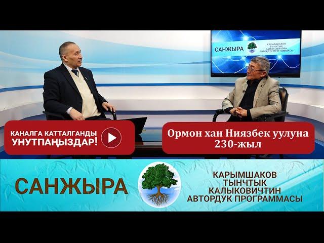 Санжыра: Ормон хан Ниязбек уулуна 230-жыл