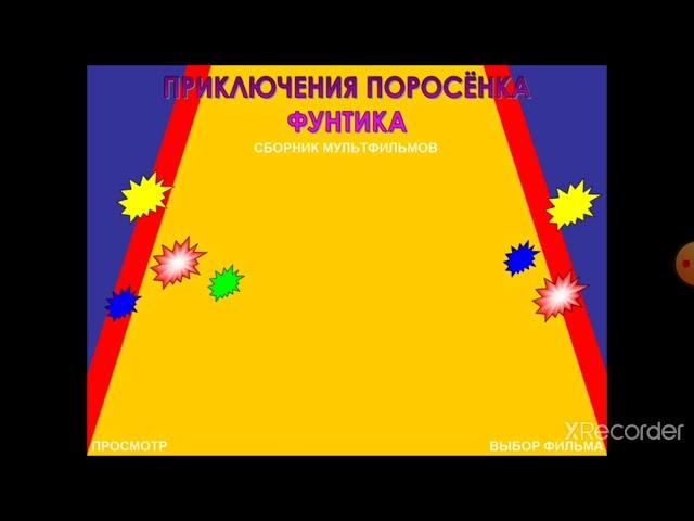 DVD меню : Приключения поросёнка фунтика