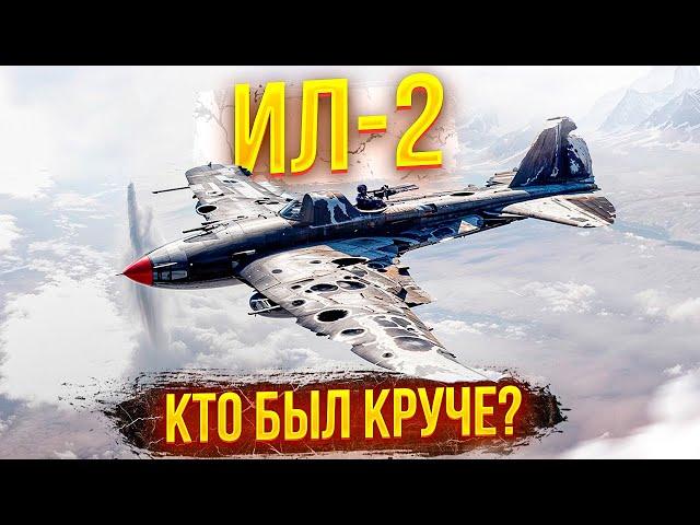 БЕТОННЫЙ ИЛ-2 или СТЕЛС-КУКУРУЗНИК? Самые эффективные самолёты Второй мировой войны