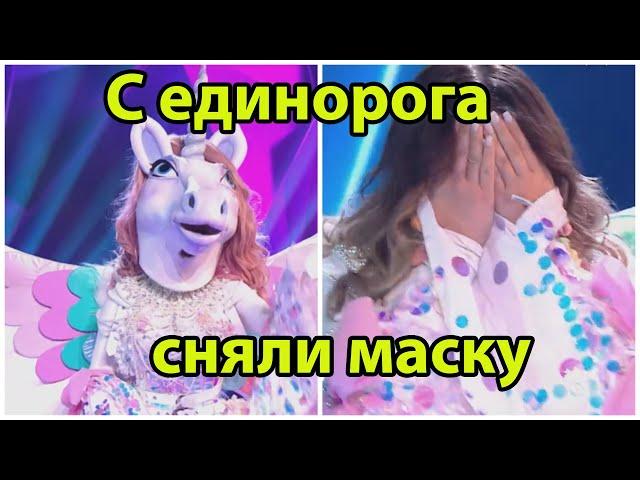 Маска единорога Раскрыта! Все выступления и догадки жюри