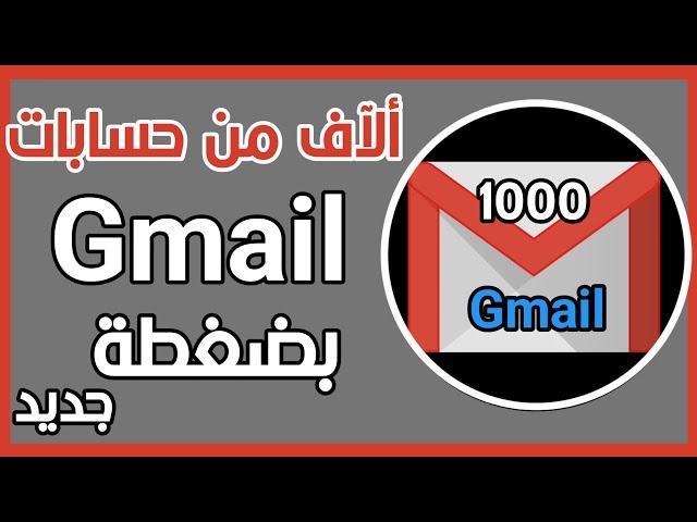 بضغطة واحدة تحصل على 1000 حساب جيميل | الطريقة ناجحة بنسبة مليون %