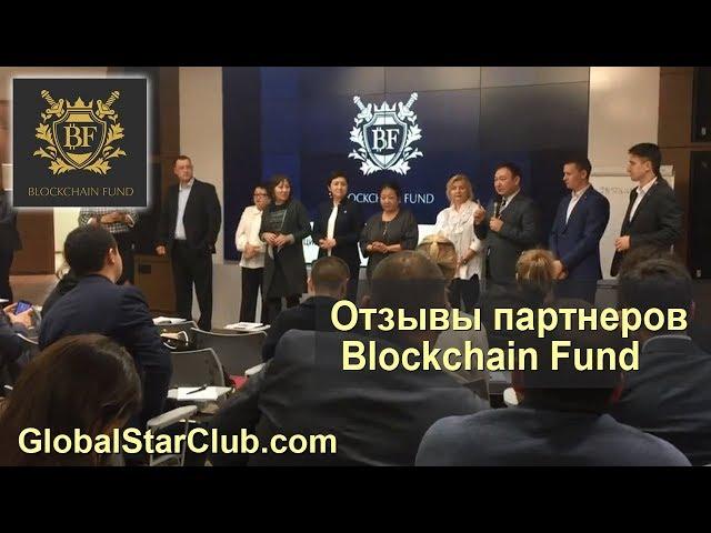 Blockchain Fund  - Отзывы партнеров